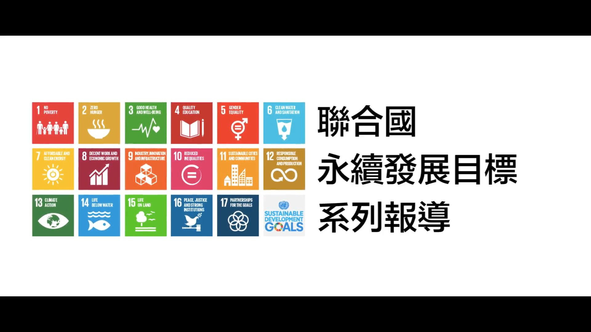 SDGs 17大目標—01.消除貧窮